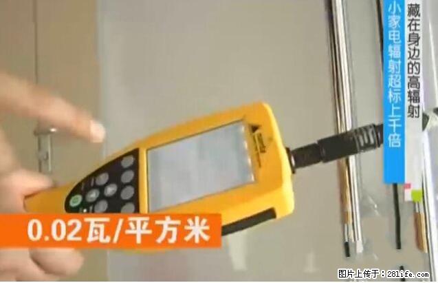 家里的辐射之王竟然是它！比微波炉还高2000倍 - 生活百科 - 秦皇岛生活社区 - 秦皇岛28生活网 qhd.28life.net