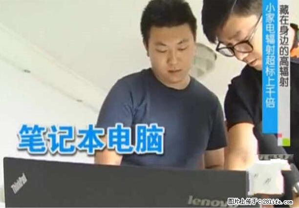 家里的辐射之王竟然是它！比微波炉还高2000倍 - 生活百科 - 秦皇岛生活社区 - 秦皇岛28生活网 qhd.28life.net