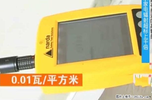 家里的辐射之王竟然是它！比微波炉还高2000倍 - 生活百科 - 秦皇岛生活社区 - 秦皇岛28生活网 qhd.28life.net