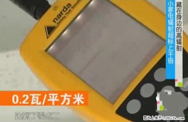 家里的辐射之王竟然是它！比微波炉还高2000倍 - 生活百科 - 秦皇岛生活社区 - 秦皇岛28生活网 qhd.28life.net