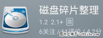 安卓手机手机如何进行磁盘碎片整理 - 生活百科 - 秦皇岛生活社区 - 秦皇岛28生活网 qhd.28life.net