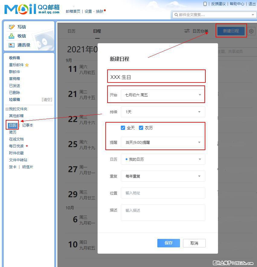 如何使用QQ邮箱中的日历提醒功能？ - 生活百科 - 秦皇岛生活社区 - 秦皇岛28生活网 qhd.28life.net