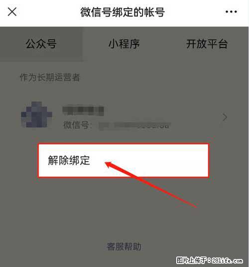 如何删除绑定别人的微信公众号运营帐号？ - 生活百科 - 秦皇岛生活社区 - 秦皇岛28生活网 qhd.28life.net