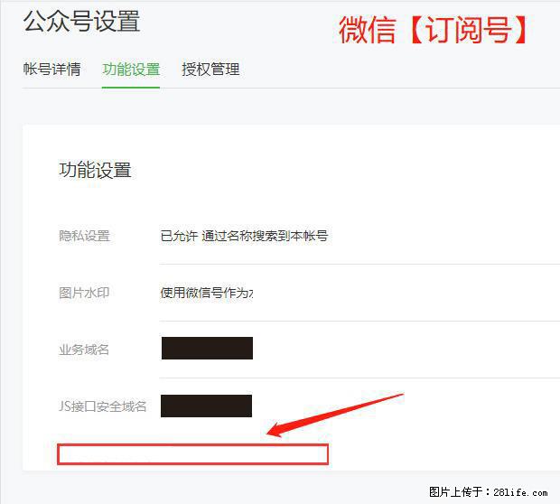 微信公众号设置-功能设置-为什么没有【网页授权域名】项？ - 生活百科 - 秦皇岛生活社区 - 秦皇岛28生活网 qhd.28life.net