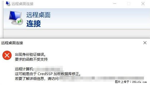 远程桌面连接，出现“身份验证错误，要求的函数不受支持“，解决方案 - 生活百科 - 秦皇岛生活社区 - 秦皇岛28生活网 qhd.28life.net