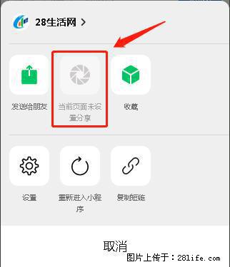 微信小程序【分享到朋友圈】灰色不能点击解决方法，分享到朋友圈源码 - 生活百科 - 秦皇岛生活社区 - 秦皇岛28生活网 qhd.28life.net