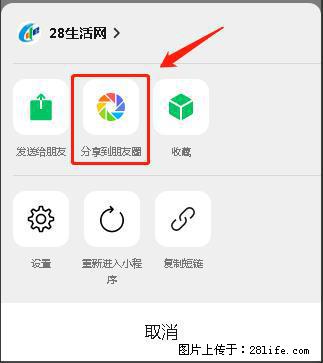 微信小程序【分享到朋友圈】灰色不能点击解决方法，分享到朋友圈源码 - 生活百科 - 秦皇岛生活社区 - 秦皇岛28生活网 qhd.28life.net