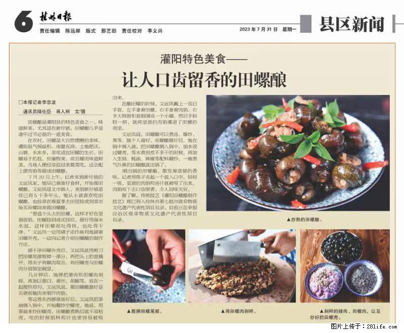 （舌尖上的乡村）灌阳：让人口齿留香的田螺酿 - 2023年07月31日 桂林日报第6版刊发 - 美食天地 - 秦皇岛生活社区 - 秦皇岛28生活网 qhd.28life.net