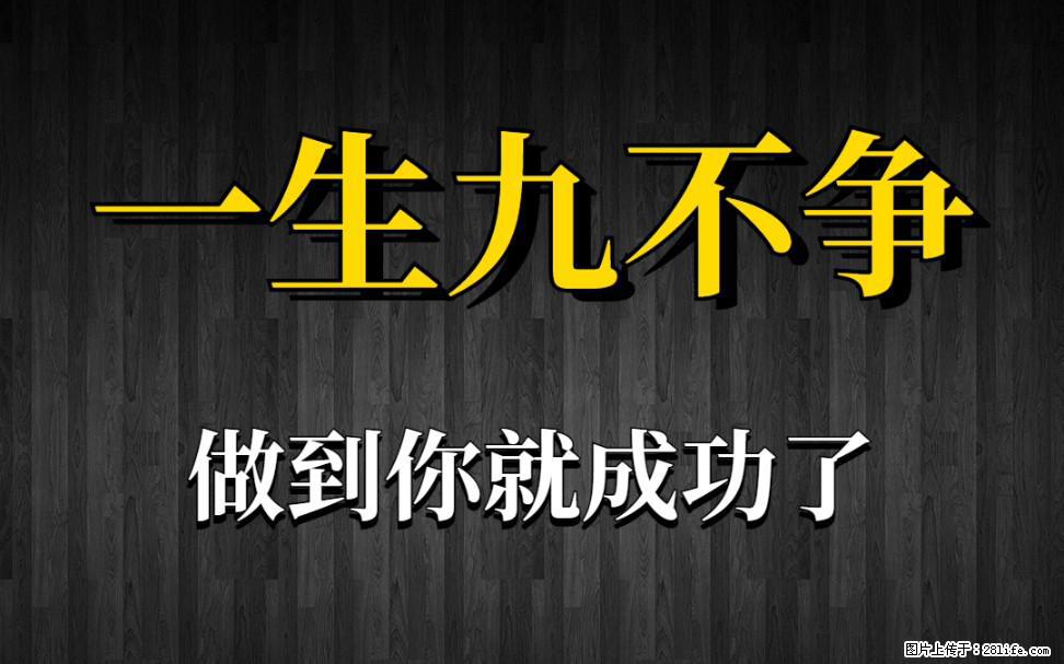 【一生九不争】做到了你就成功了 - 灌水专区 - 秦皇岛生活社区 - 秦皇岛28生活网 qhd.28life.net