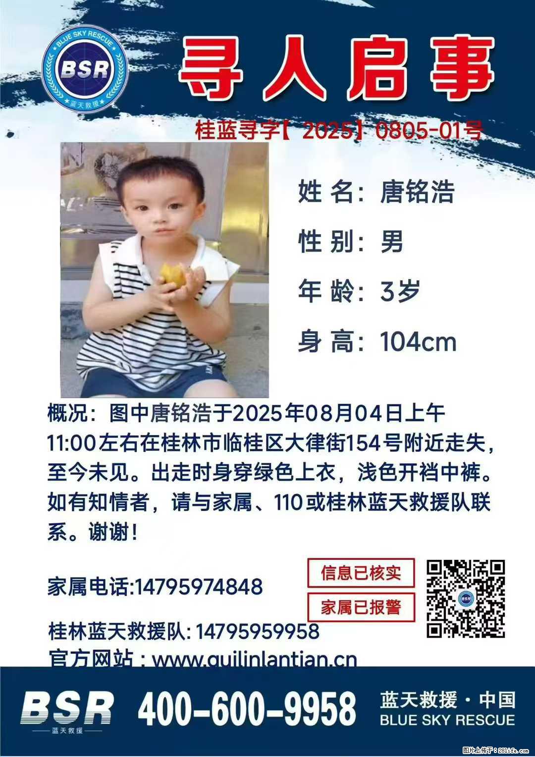 【寻人启事】图中唐铭浩于2025年08月04日上午11:00左右在桂林市临桂区大律街154号附近走失 - 新手上路 - 秦皇岛生活社区 - 秦皇岛28生活网 qhd.28life.net