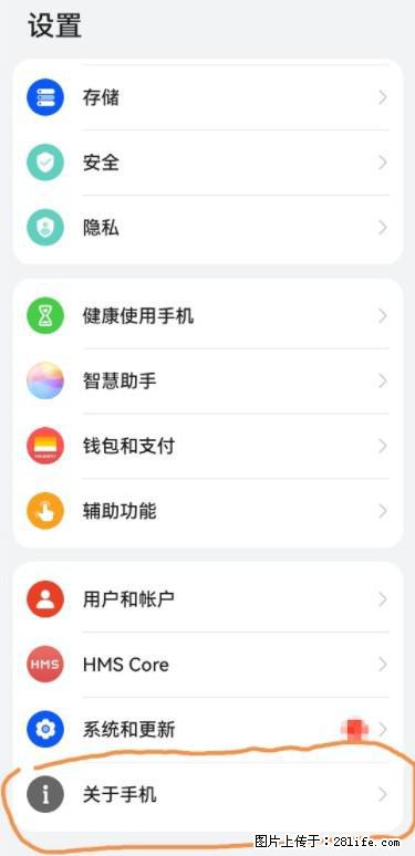 华为手机Mate30 如何开启开发者选项？ - 生活百科 - 秦皇岛生活社区 - 秦皇岛28生活网 qhd.28life.net
