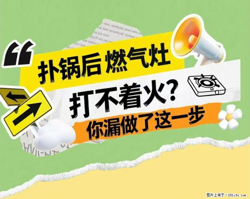 煲汤煮面时，溢锅了，清理干净后，燃气灶却一直点不着火怎么办？ - 家居生活 - 秦皇岛生活社区 - 秦皇岛28生活网 qhd.28life.net