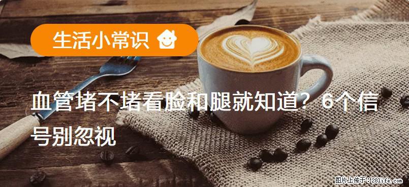 血管堵不堵看脸和腿就知道？6个信号别忽视！ - 生活百科 - 秦皇岛生活社区 - 秦皇岛28生活网 qhd.28life.net