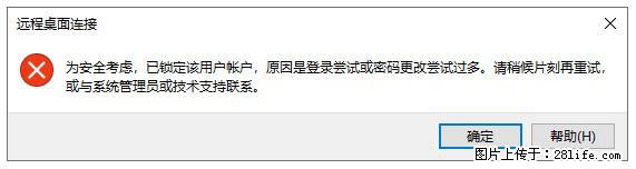 阿里云远程连接云服务器,老是提示“为安全考虑,已锁定该用户帐户”解决方案 - 生活百科 - 秦皇岛生活社区 - 秦皇岛28生活网 qhd.28life.net