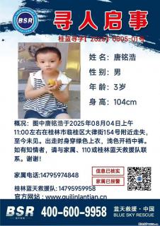 【寻人启事】图中唐铭浩于2025年08月04日上午11:00左右在桂林市临桂区大律街154号附近走失 - 秦皇岛28生活网 qhd.28life.net