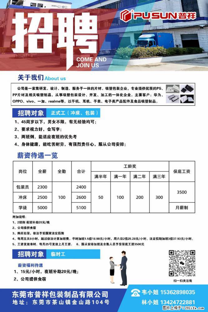 【东莞市普祥包装制品有限公司】招聘 正式工（包装、冲床、学徒）、临时工 - 职场交流 - 秦皇岛生活社区 - 秦皇岛28生活网 qhd.28life.net