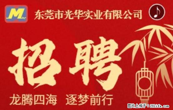 【东莞市光华实业有限公司】招聘各岗位若干名 - 职场交流 - 秦皇岛生活社区 - 秦皇岛28生活网 qhd.28life.net