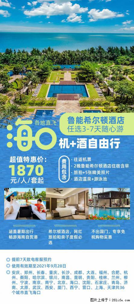 【蜗蜗游】暑期倾情奉献： 全国各地直飞海口、三亚，3-7天任选入住时间，多家热门酒店任选 - 游山玩水 - 秦皇岛生活社区 - 秦皇岛28生活网 qhd.28life.net