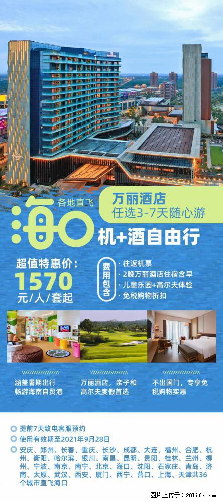 【蜗蜗游】暑期倾情奉献： 全国各地直飞海口、三亚，3-7天任选入住时间，多家热门酒店任选 - 游山玩水 - 秦皇岛生活社区 - 秦皇岛28生活网 qhd.28life.net