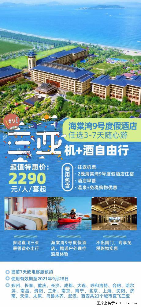 【蜗蜗游】暑期倾情奉献： 全国各地直飞海口、三亚，3-7天任选入住时间，多家热门酒店任选 - 游山玩水 - 秦皇岛生活社区 - 秦皇岛28生活网 qhd.28life.net