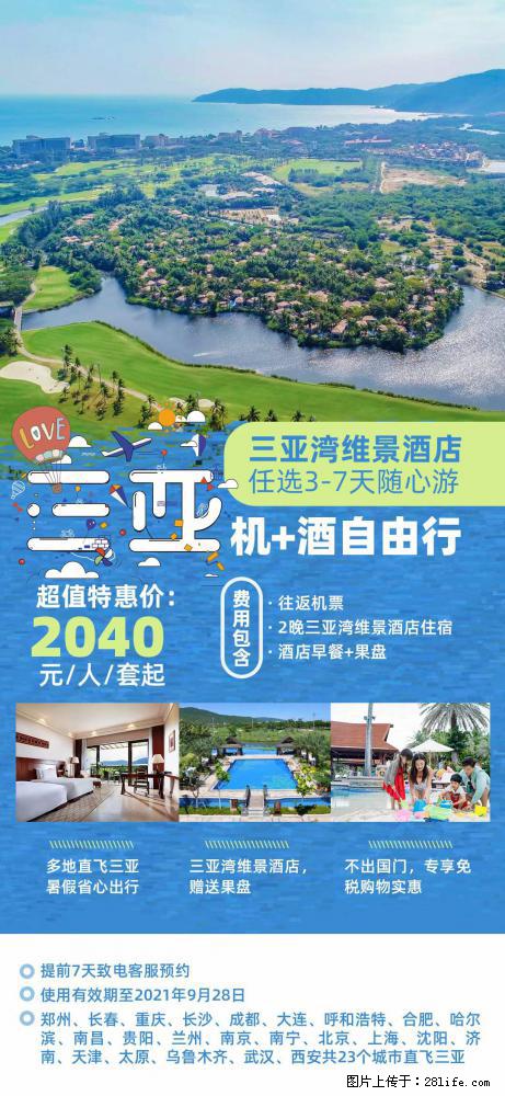 【蜗蜗游】暑期倾情奉献： 全国各地直飞海口、三亚，3-7天任选入住时间，多家热门酒店任选 - 游山玩水 - 秦皇岛生活社区 - 秦皇岛28生活网 qhd.28life.net