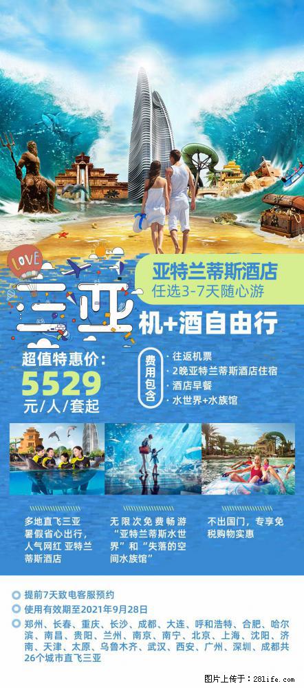 【蜗蜗游】暑期倾情奉献： 全国各地直飞海口、三亚，3-7天任选入住时间，多家热门酒店任选 - 游山玩水 - 秦皇岛生活社区 - 秦皇岛28生活网 qhd.28life.net