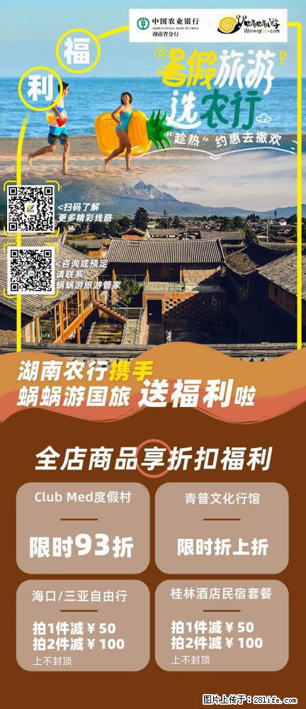 【蜗蜗游】湖南农行携手蜗蜗游携手推出“趁热约惠”活动 - 游山玩水 - 秦皇岛生活社区 - 秦皇岛28生活网 qhd.28life.net