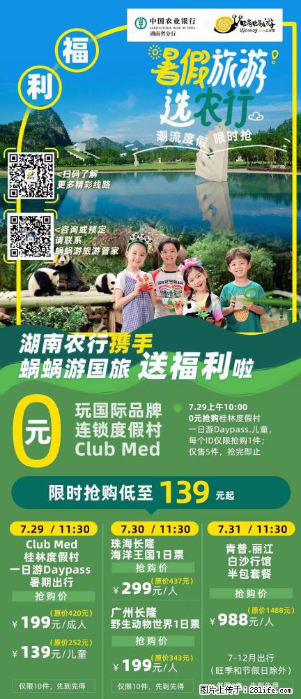 【蜗蜗游】湖南农行携手蜗蜗游携手推出“趁热约惠”活动 - 游山玩水 - 秦皇岛生活社区 - 秦皇岛28生活网 qhd.28life.net