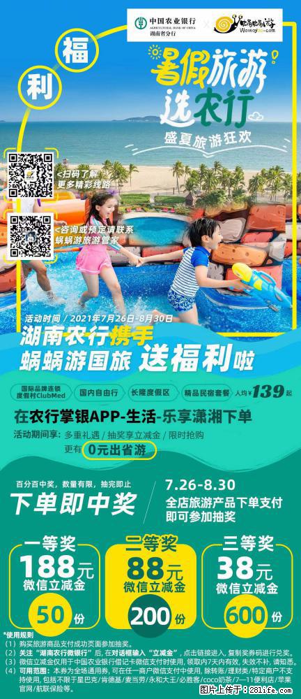 【蜗蜗游】湖南农行携手蜗蜗游携手推出“趁热约惠”活动 - 游山玩水 - 秦皇岛生活社区 - 秦皇岛28生活网 qhd.28life.net