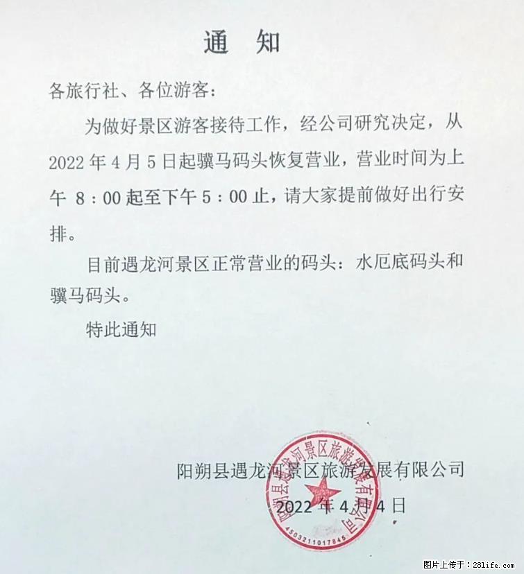 桂林市阳朔县遇龙河景区发布通知，从2022年4月5日起，骥马码头恢复营业。 - 其他广告 - 广告专区 - 秦皇岛分类信息 - 秦皇岛28生活网 qhd.28life.net
