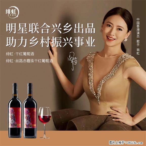 翁虹自创绯虹干红葡萄酒 - 餐饮美食 - 饮食特产 - 秦皇岛分类信息 - 秦皇岛28生活网 qhd.28life.net