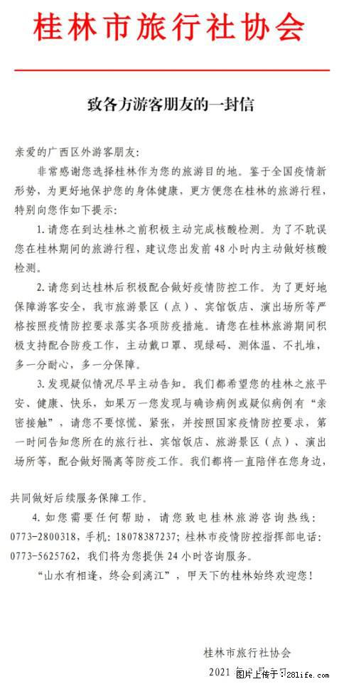 桂林市旅行社协会致各方来桂旅游游客朋友的一封信 - 秦皇岛生活资讯 - 秦皇岛28生活网 qhd.28life.net