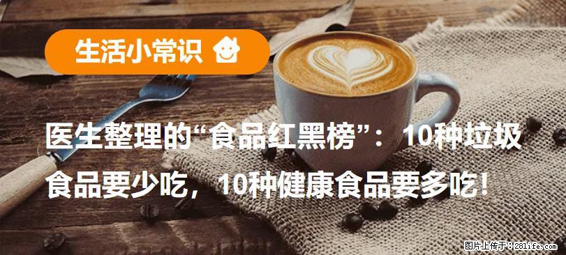 【生活小常识】医生整理的“食品红黑榜”：10种垃圾食品要少吃，10种健康食品要多吃！ - 秦皇岛生活资讯 - 秦皇岛28生活网 qhd.28life.net