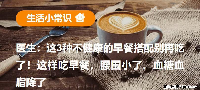 医生：这3种不健康的早餐搭配别再吃了！这样吃早餐，腰围小了、血糖血脂降了 - 秦皇岛生活资讯 - 秦皇岛28生活网 qhd.28life.net