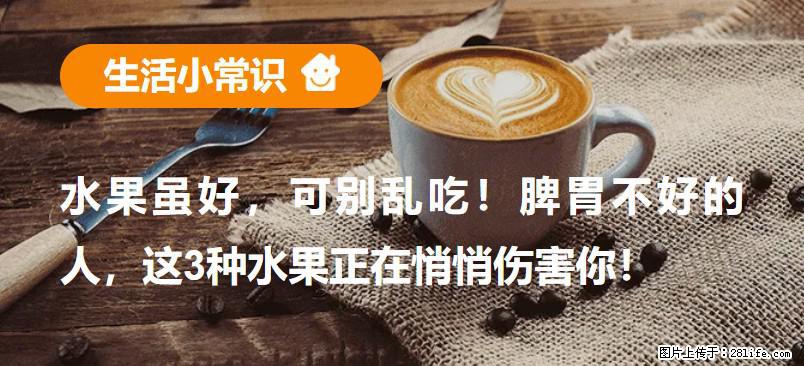水果虽好，可别乱吃！脾胃不好的人，这3种水果正在悄悄伤害你！ - 秦皇岛生活资讯 - 秦皇岛28生活网 qhd.28life.net