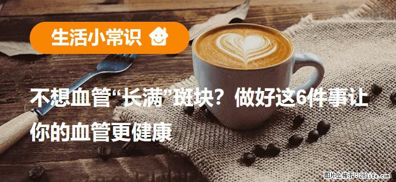 不想血管“长满”斑块?做好这6件事让你的血管更健康 - 秦皇岛生活资讯 - 秦皇岛28生活网 qhd.28life.net
