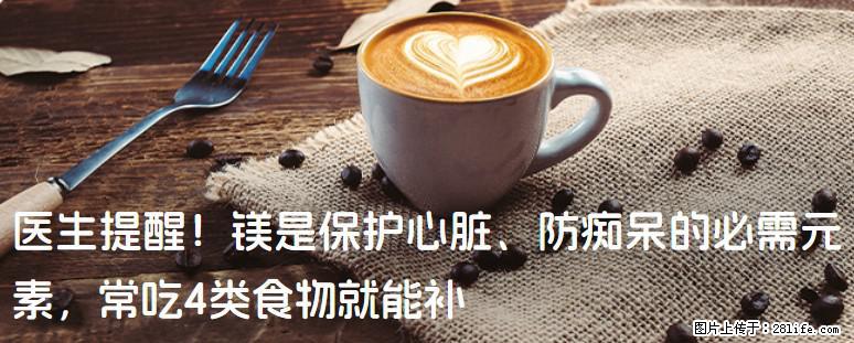 医生提醒！镁是保护心脏、防痴呆的必需元素，常吃4类食物就能补 - 秦皇岛生活资讯 - 秦皇岛28生活网 qhd.28life.net