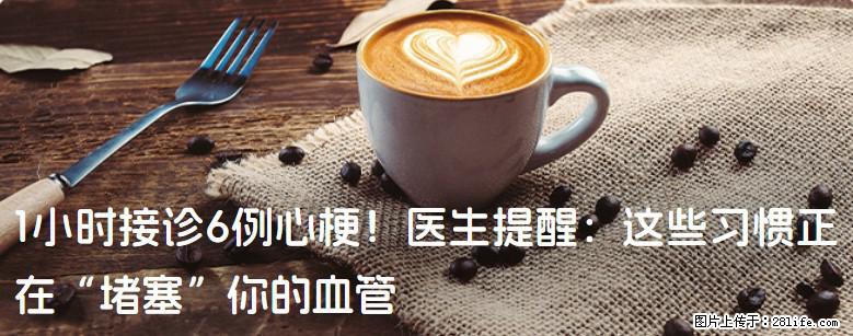 1小时接诊6例心梗！医生提醒：这些习惯正在“堵塞”你的血管 - 秦皇岛生活资讯 - 秦皇岛28生活网 qhd.28life.net