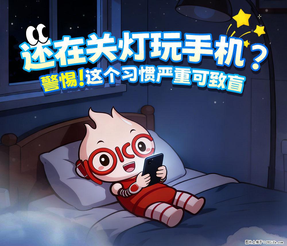 【健康科普】还在关灯玩手机？警惕！这个习惯严重可致盲！ - 秦皇岛生活资讯 - 秦皇岛28生活网 qhd.28life.net