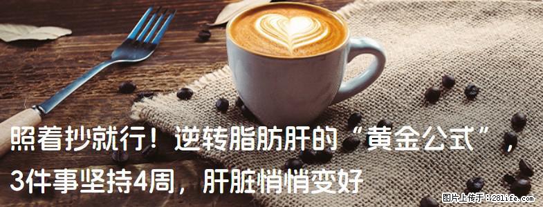照着抄就行！逆转脂肪肝的“黄金公式”，3件事坚持4周，肝脏悄悄变好 - 秦皇岛生活资讯 - 秦皇岛28生活网 qhd.28life.net
